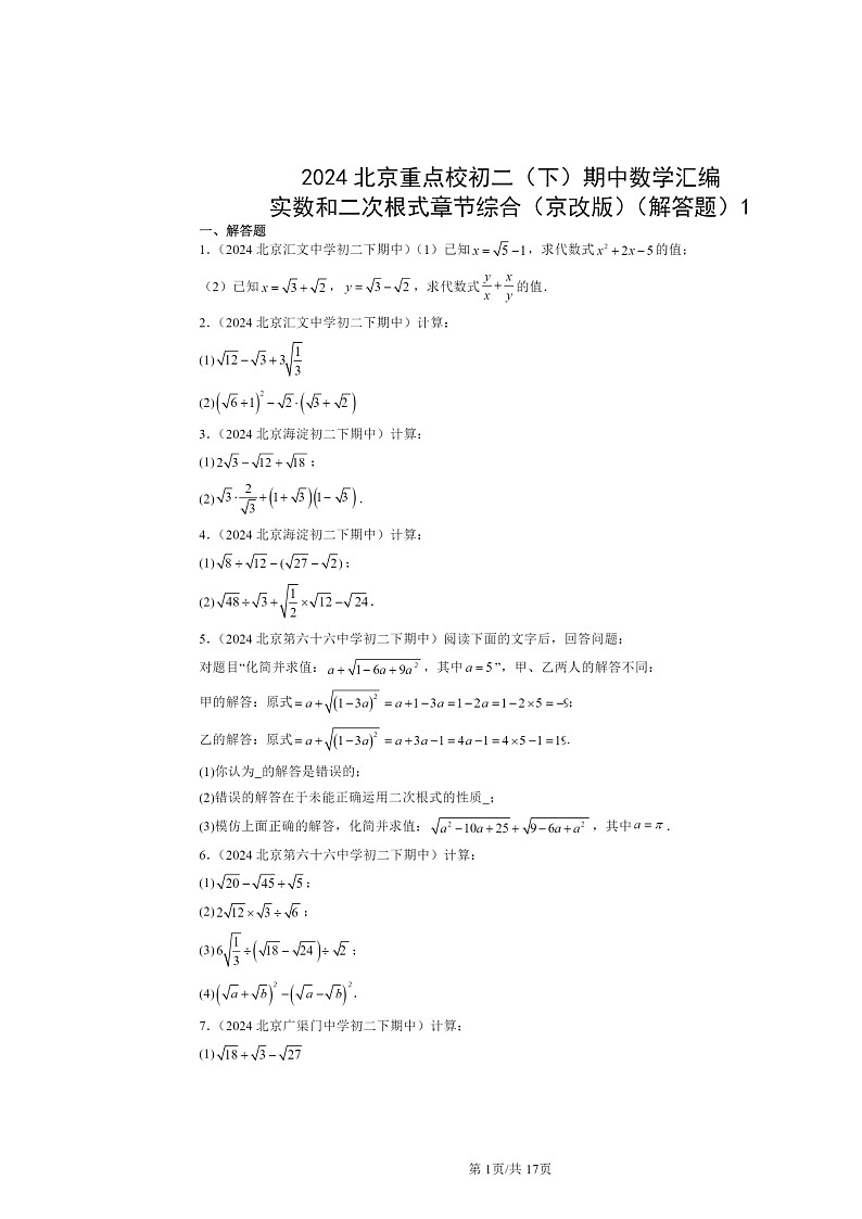 2024北京重点校初二下学期期中真题数学分类汇编:实数和二次根式章节综合(京改版)(解答题)101