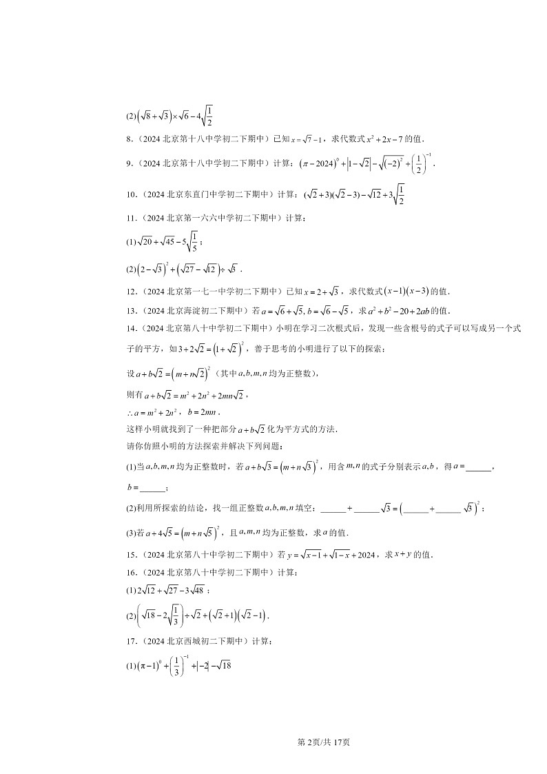 2024北京重点校初二下学期期中真题数学分类汇编:实数和二次根式章节综合(京改版)(解答题)102