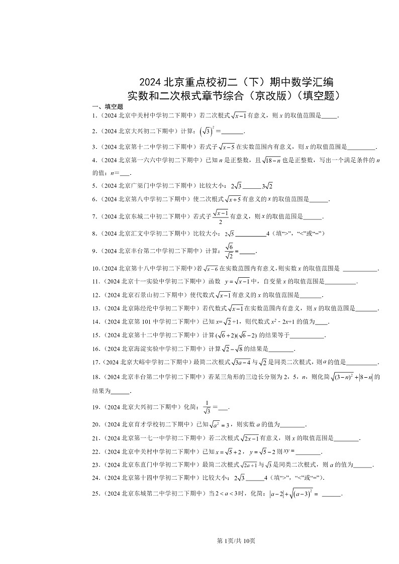 2024北京重点校初二下学期期中真题数学分类汇编:实数和二次根式章节综合(京改版)(填空题)01