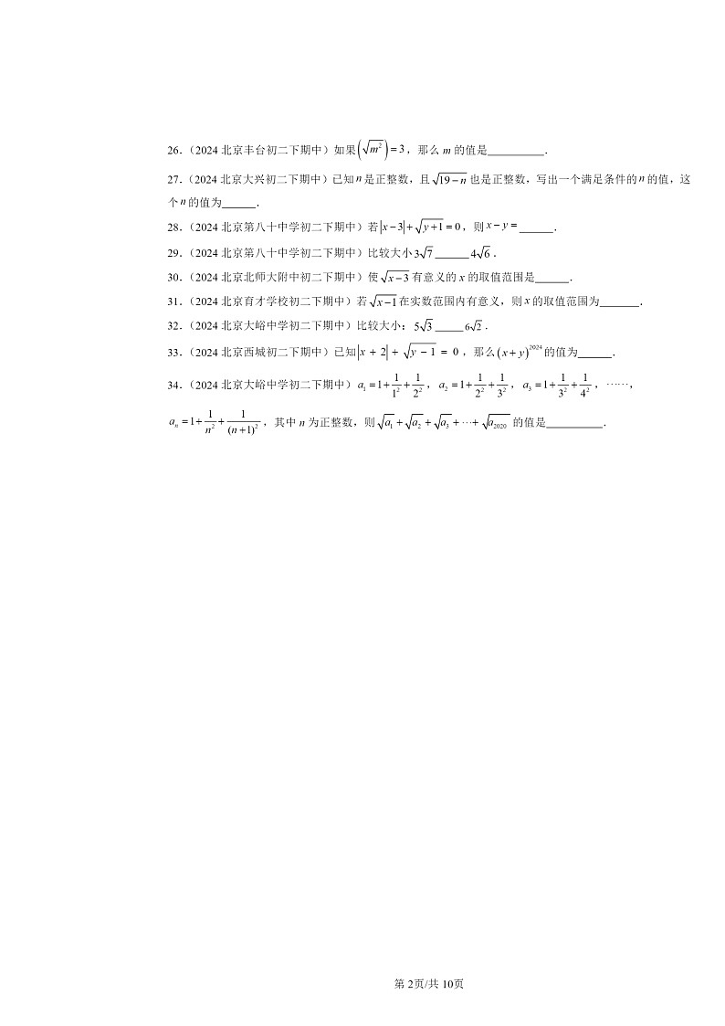 2024北京重点校初二下学期期中真题数学分类汇编:实数和二次根式章节综合(京改版)(填空题)02