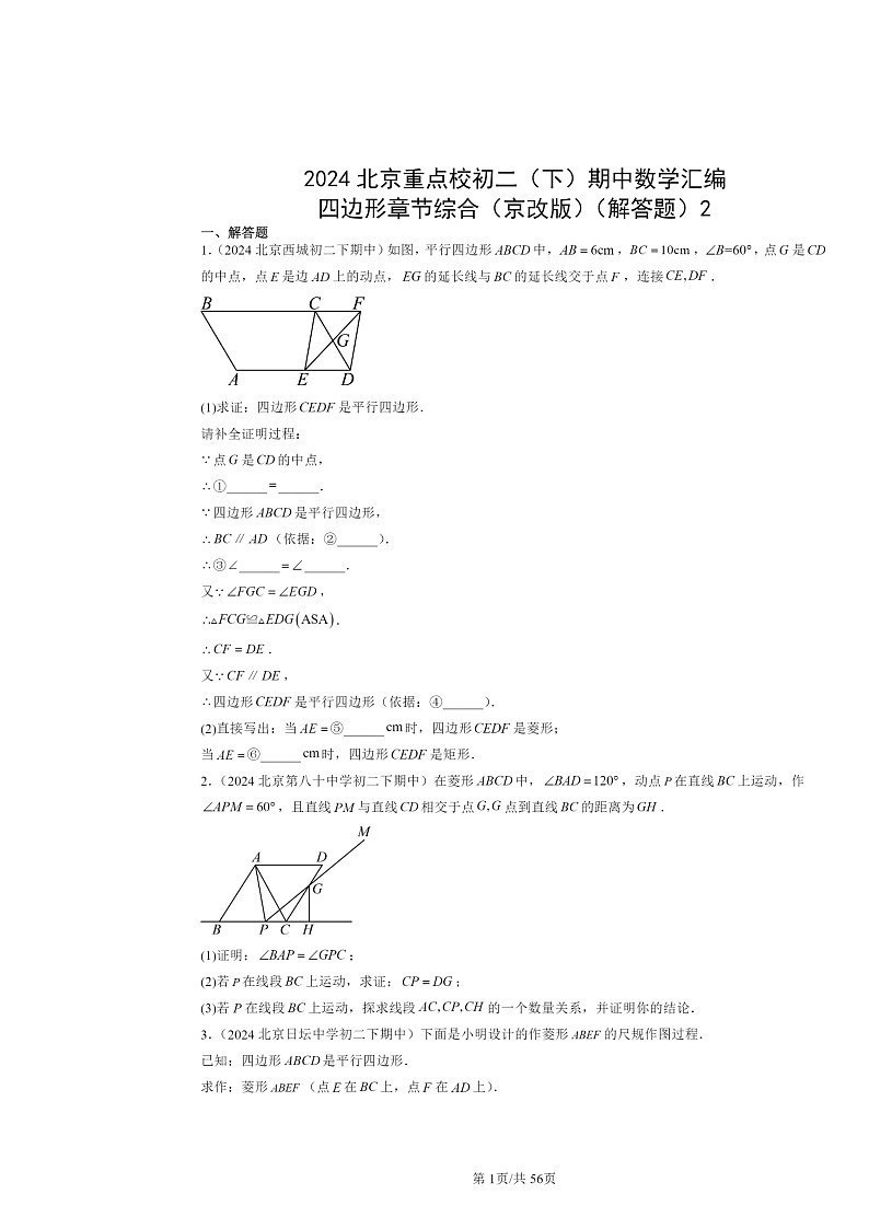 2024北京重点校初二下学期期中真题数学分类汇编:四边形章节综合(京改版)(解答题)201