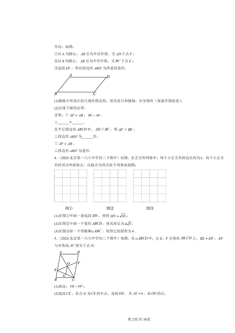 2024北京重点校初二下学期期中真题数学分类汇编:四边形章节综合(京改版)(解答题)202