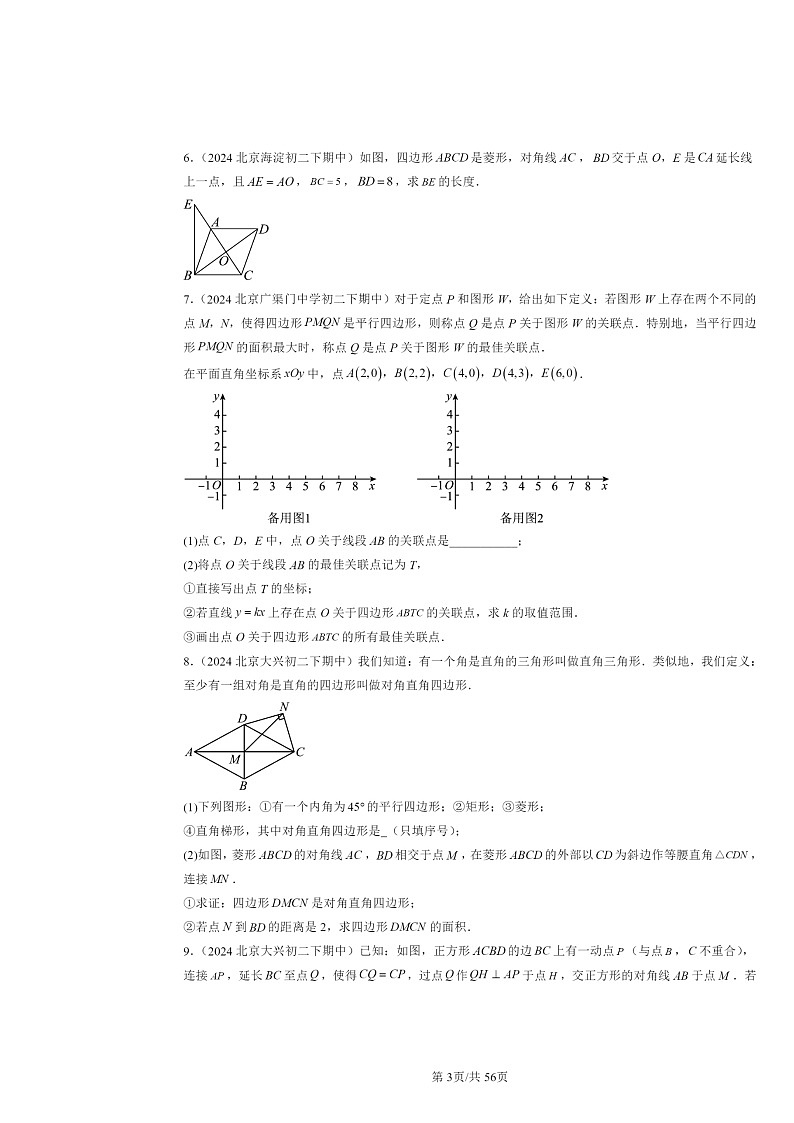 2024北京重点校初二下学期期中真题数学分类汇编:四边形章节综合(京改版)(解答题)203