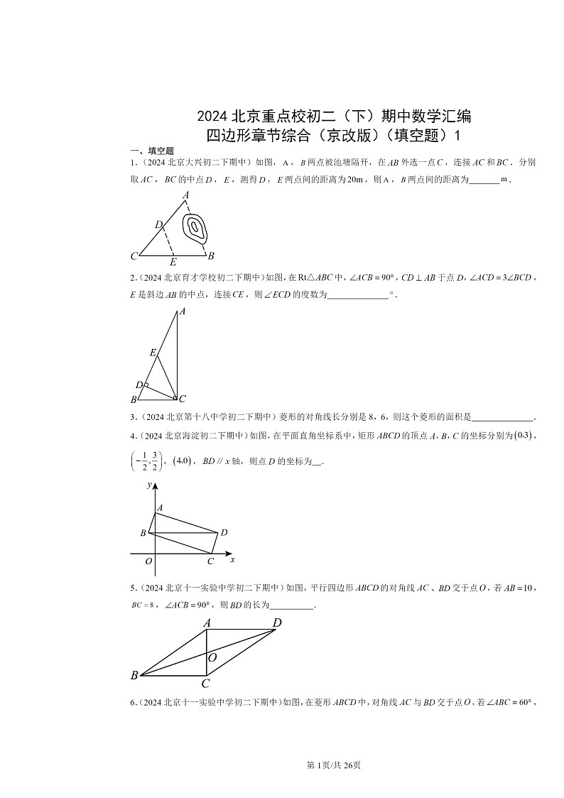 2024北京重点校初二下学期期中真题数学分类汇编:四边形章节综合(京改版)(填空题)1第1页