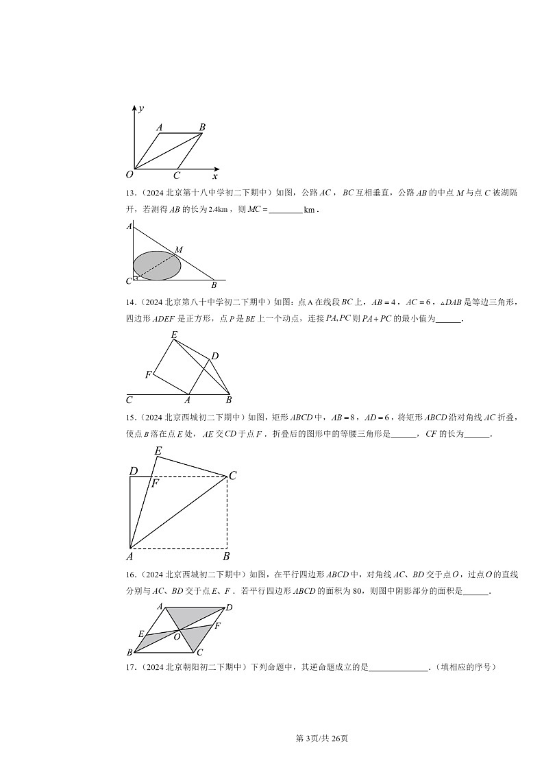 2024北京重点校初二下学期期中真题数学分类汇编:四边形章节综合(京改版)(填空题)1第3页