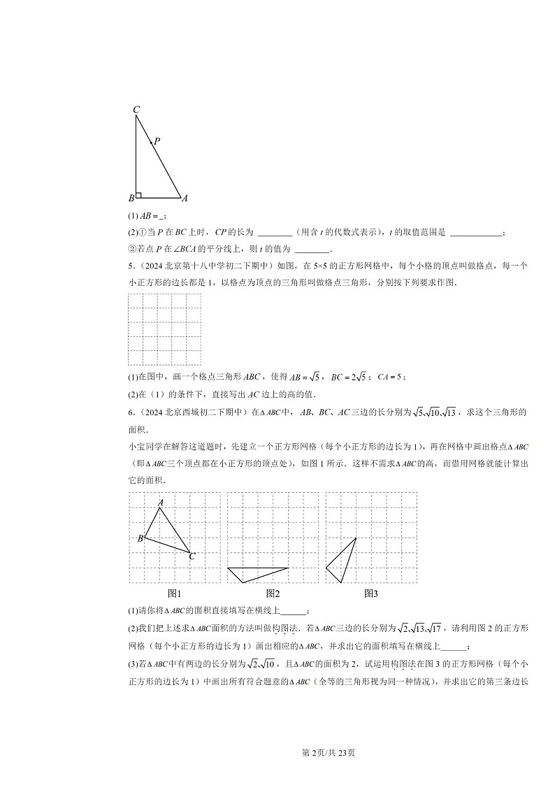 2024北京重点校初二下学期期中真题数学分类汇编:勾股定理(京改版)(解答题)第2页