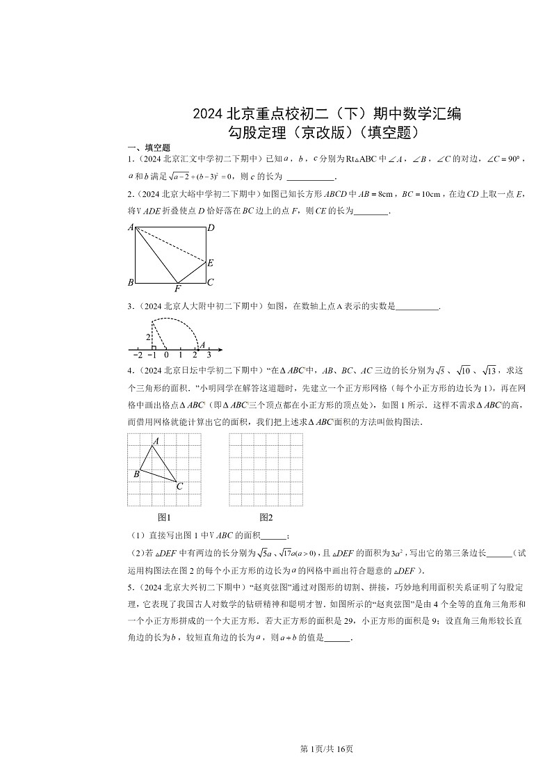 2024北京重点校初二下学期期中真题数学分类汇编:勾股定理(京改版)(填空题)01