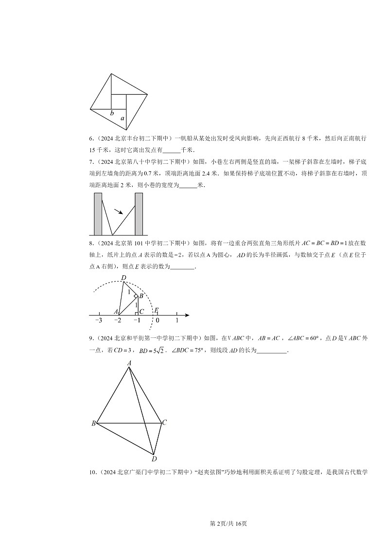 2024北京重点校初二下学期期中真题数学分类汇编:勾股定理(京改版)(填空题)02