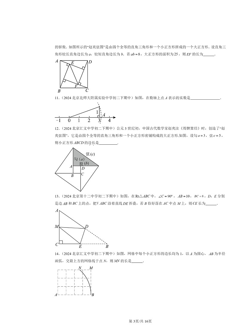 2024北京重点校初二下学期期中真题数学分类汇编:勾股定理(京改版)(填空题)03