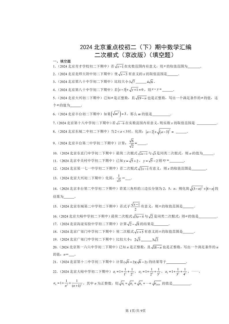 2024北京重点校初二下学期期中真题数学分类汇编:二次根式(京改版)(填空题)第1页