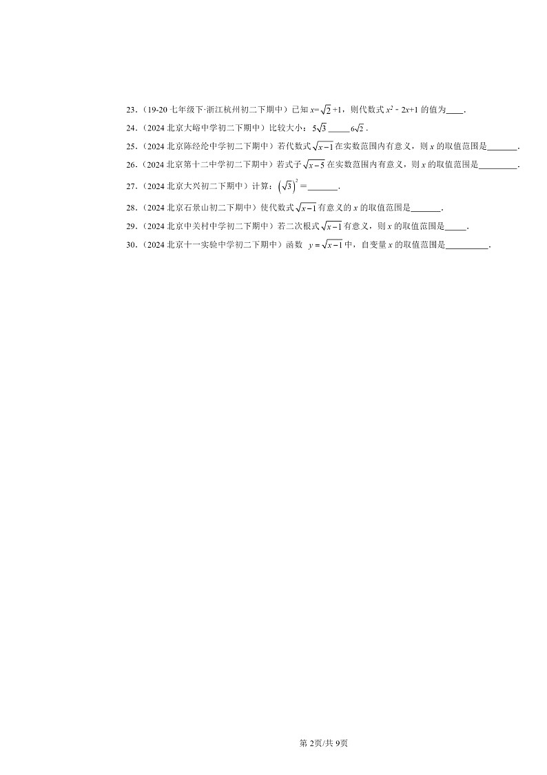 2024北京重点校初二下学期期中真题数学分类汇编:二次根式(京改版)(填空题)第2页
