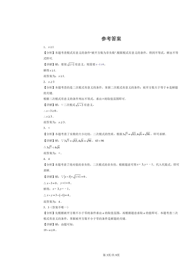 2024北京重点校初二下学期期中真题数学分类汇编:二次根式(京改版)(填空题)第3页