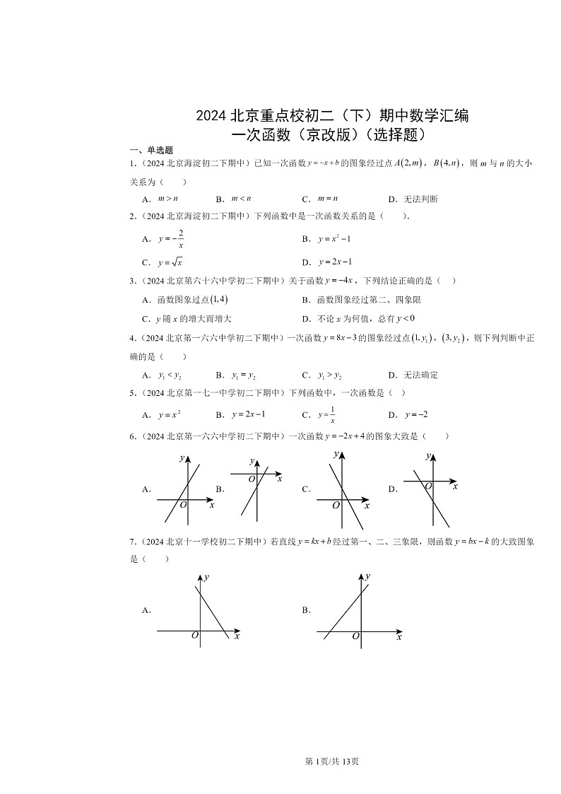 2024北京重点校初二下学期期中真题数学分类汇编:一次函数(京改版)(选择题)第1页