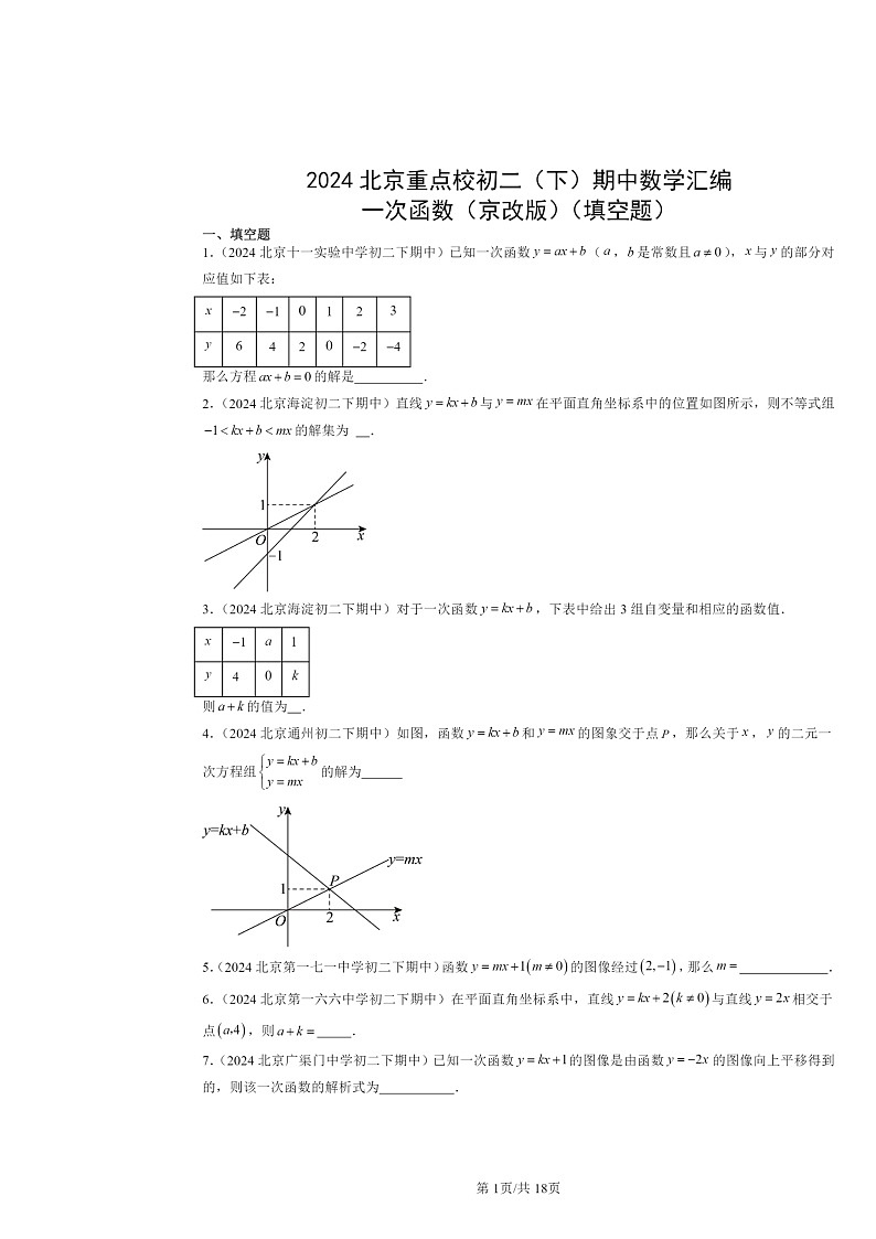 2024北京重點(diǎn)校初二下學(xué)期期中真題數(shù)學(xué)分類匯編：一次函數(shù)（京改版）（填空題）第1頁