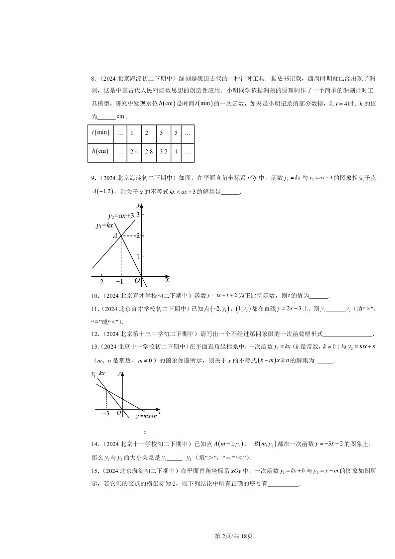 2024北京重點(diǎn)校初二下學(xué)期期中真題數(shù)學(xué)分類匯編：一次函數(shù)（京改版）（填空題）第2頁