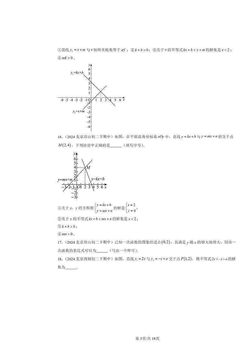 2024北京重點(diǎn)校初二下學(xué)期期中真題數(shù)學(xué)分類匯編：一次函數(shù)（京改版）（填空題）第3頁