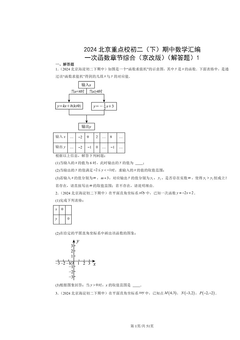 2024北京重点校初二下学期期中真题数学分类汇编:一次函数章节综合(京改版)(解答题)1第1页