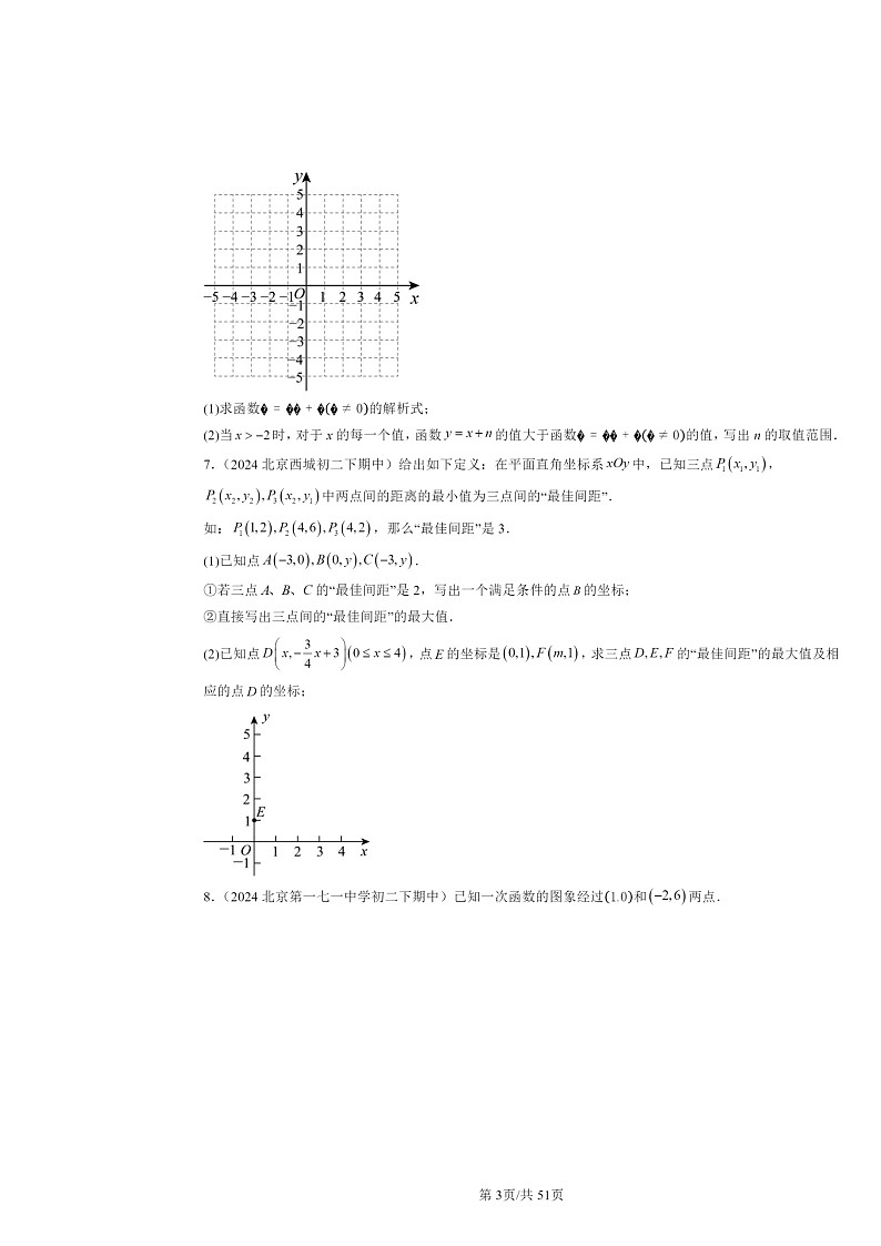 2024北京重点校初二下学期期中真题数学分类汇编:一次函数章节综合(京改版)(解答题)1第3页