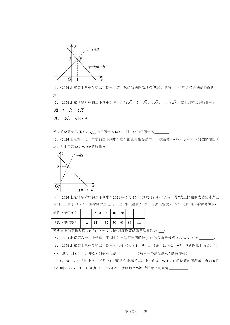 2024北京重点校初二下学期期中真题数学分类汇编:一次函数章节综合(京改版)(填空题)203