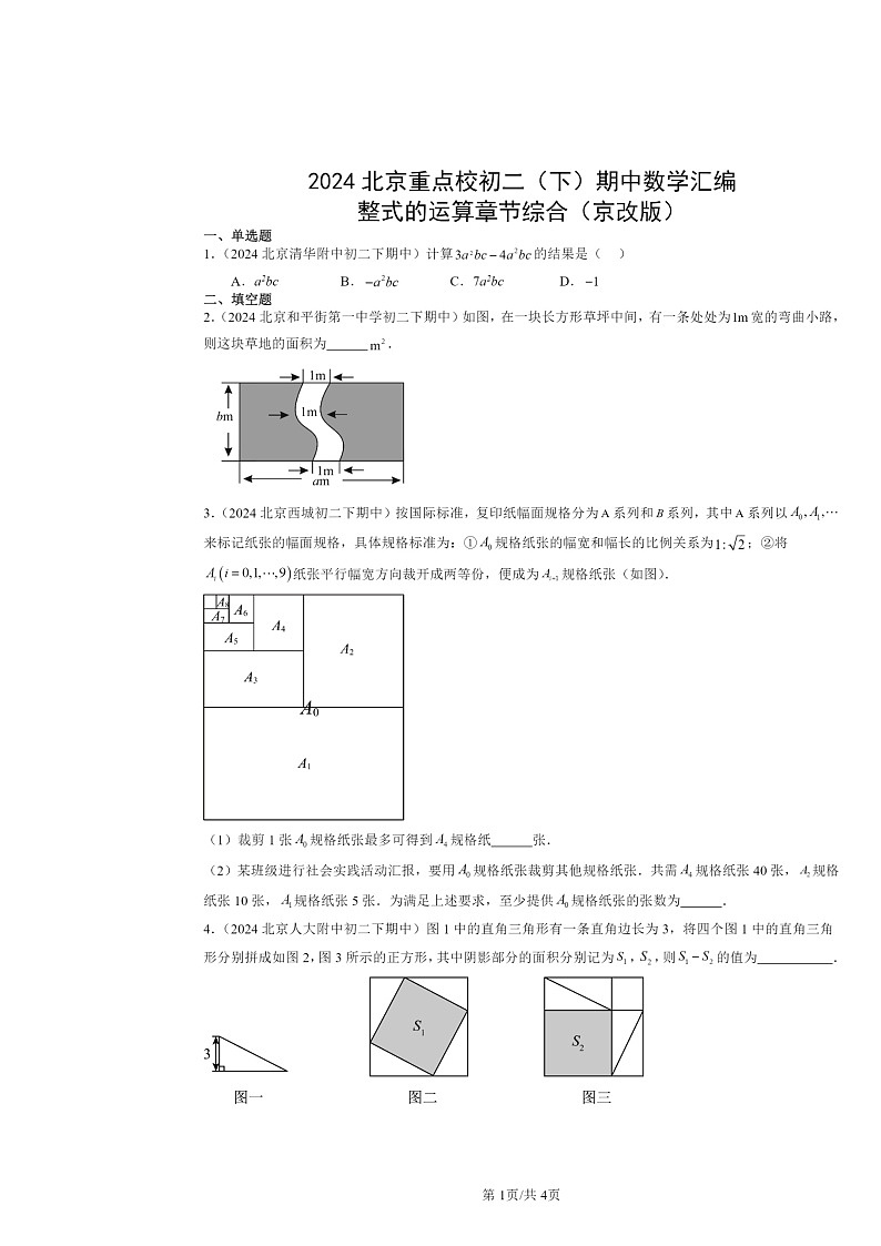 2024北京重点校初二下学期期中真题数学分类汇编:整式的运算章节综合(京改版)第1页