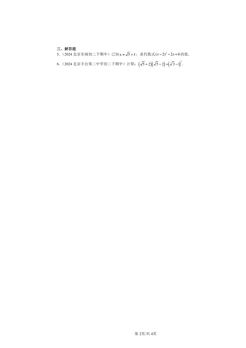 2024北京重点校初二下学期期中真题数学分类汇编:整式的运算章节综合(京改版)第2页