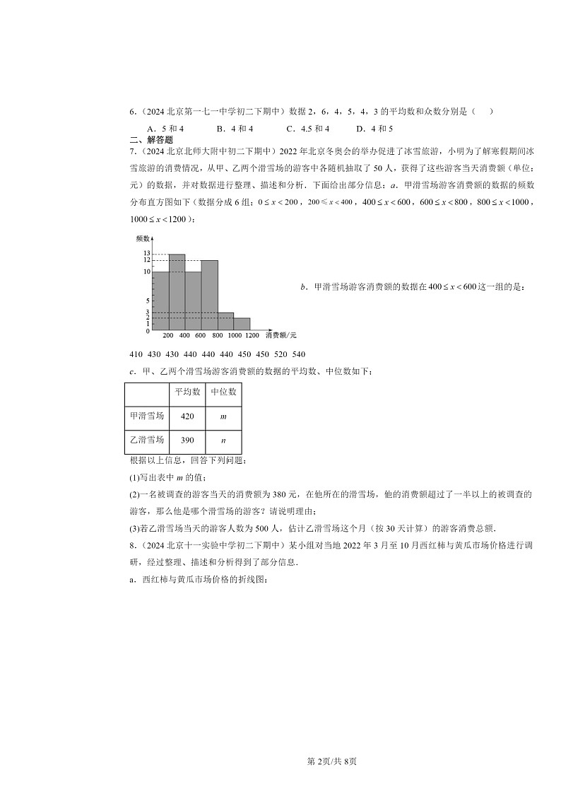 2024北京重点校初二下学期期中真题数学分类汇编:数据的收集与表示章节综合(京改版)02