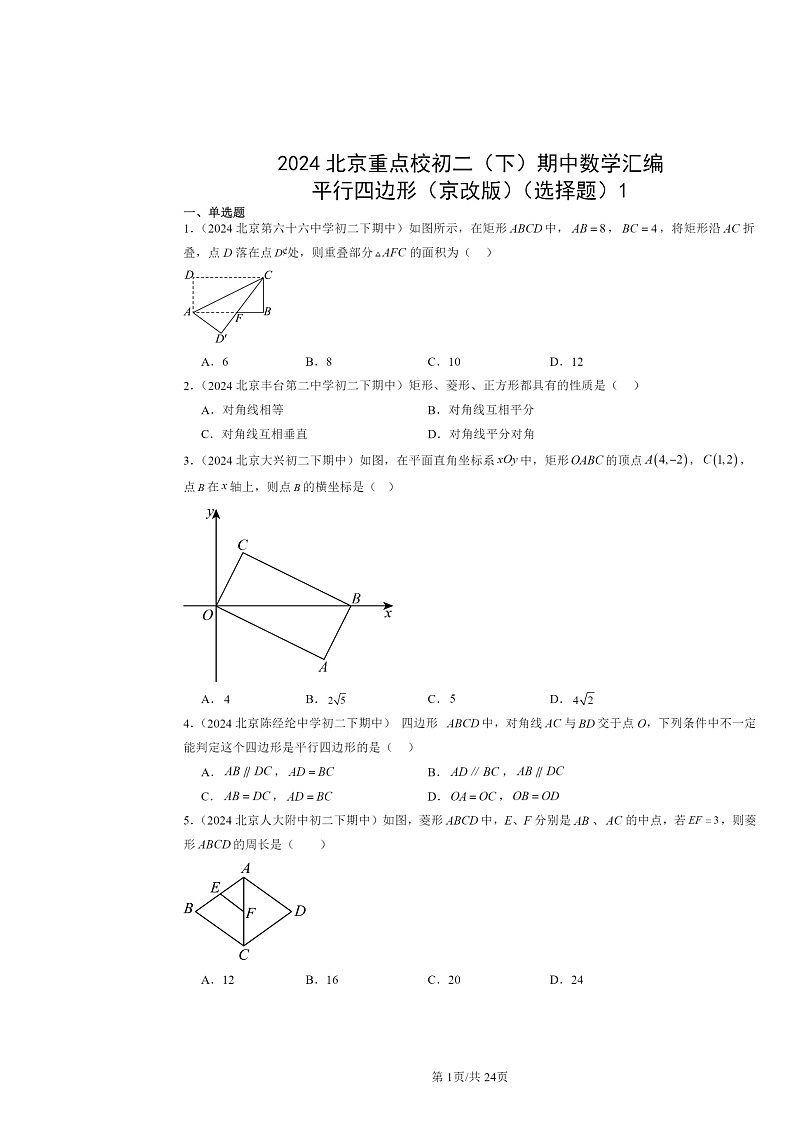 2024北京重点校初二下学期期中真题数学分类汇编:平行四边形(京改版)(选择题)101