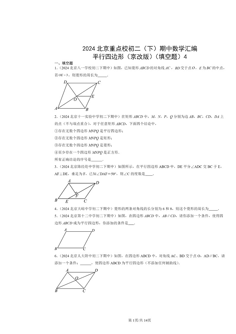 2024北京重点校初二下学期期中真题数学分类汇编:平行四边形(京改版)(填空题)4第1页