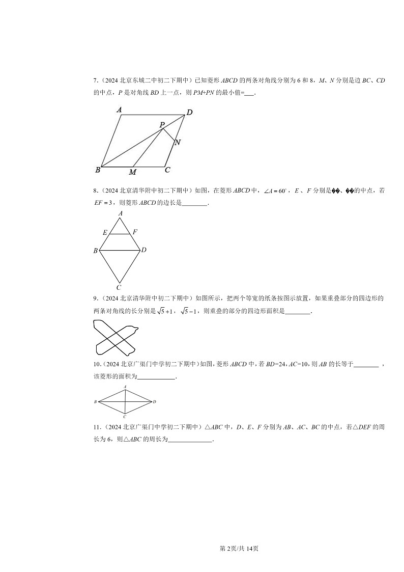 2024北京重点校初二下学期期中真题数学分类汇编:平行四边形(京改版)(填空题)4第2页