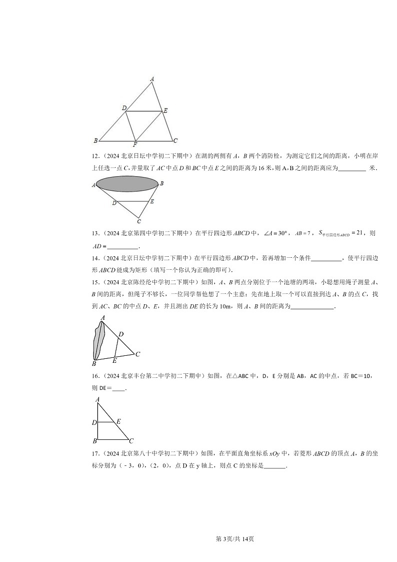 2024北京重点校初二下学期期中真题数学分类汇编:平行四边形(京改版)(填空题)4第3页