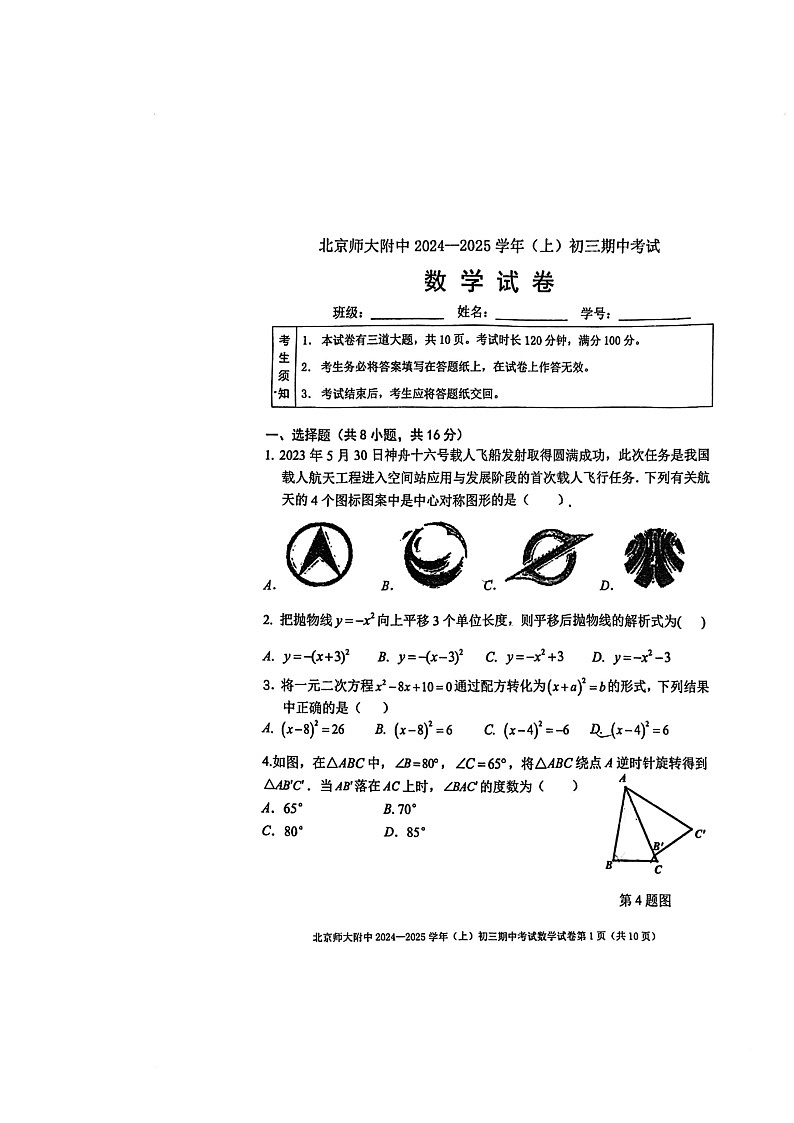 2024北京北师大附中初三上学期期中数学试卷01