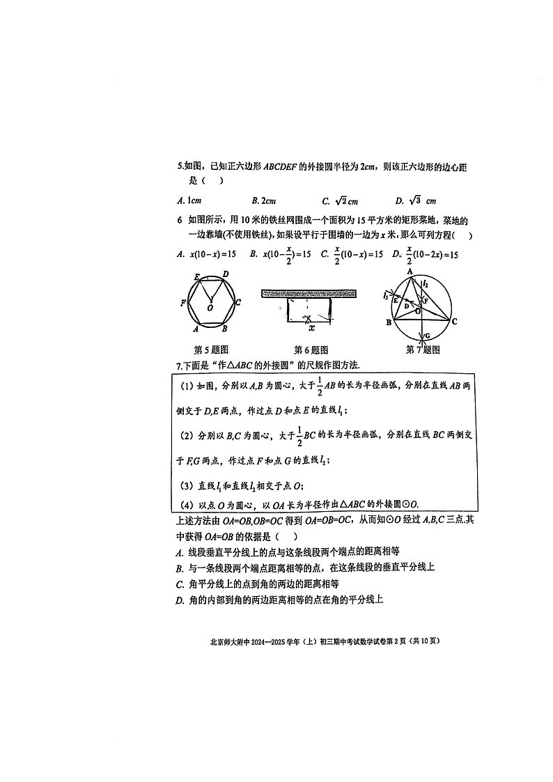 2024北京北师大附中初三上学期期中数学试卷02
