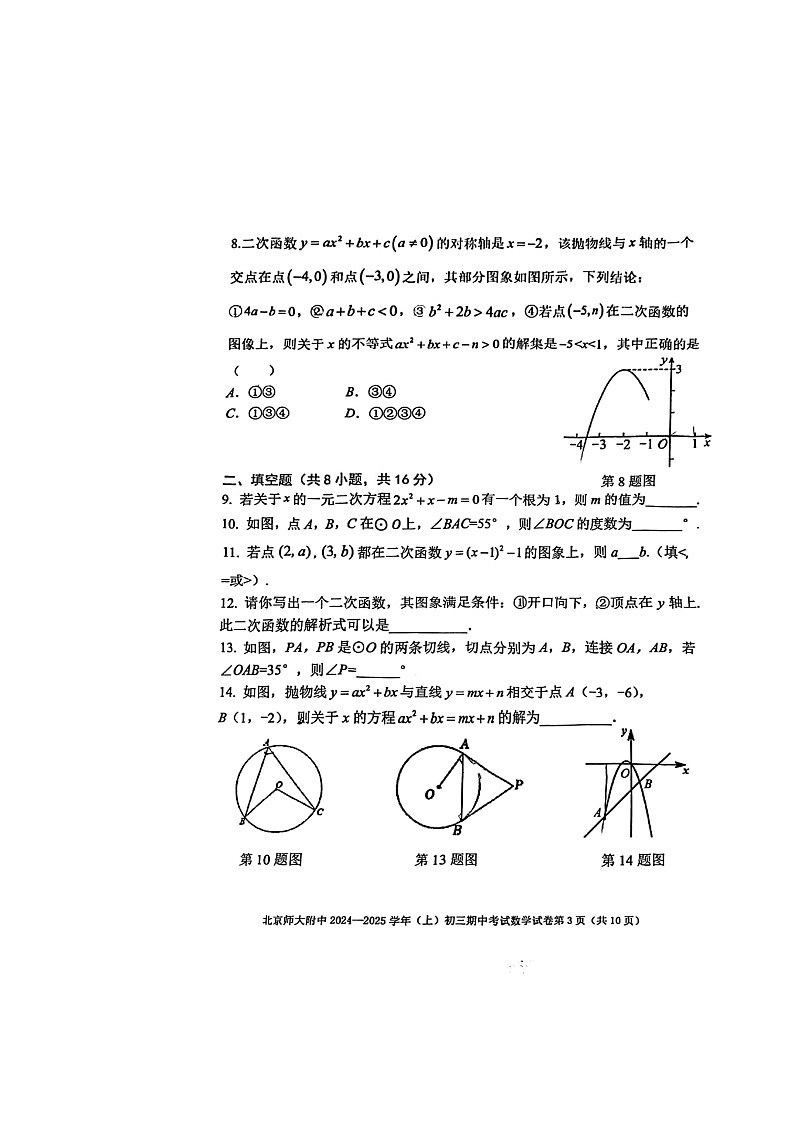 2024北京北师大附中初三上学期期中数学试卷03