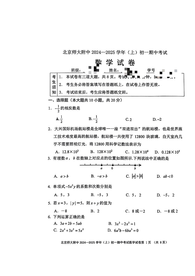 2024北京北师大附中初一上学期期中数学试卷第1页