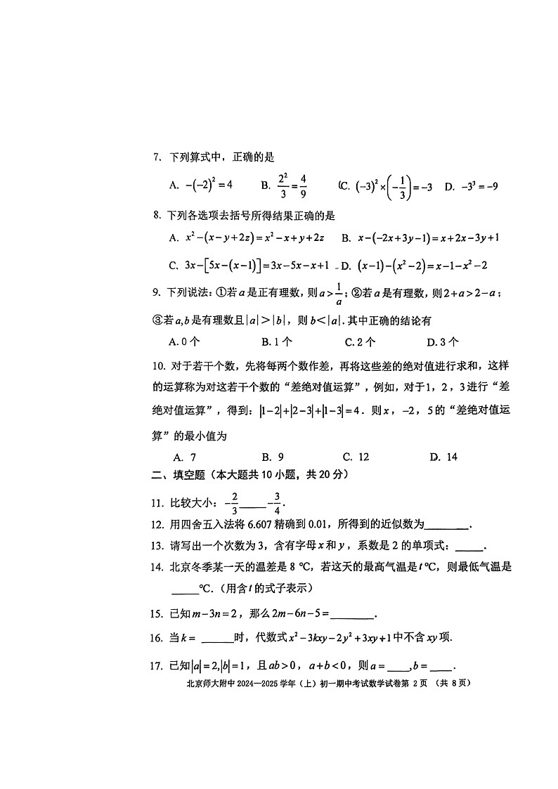 2024北京北师大附中初一上学期期中数学试卷第2页