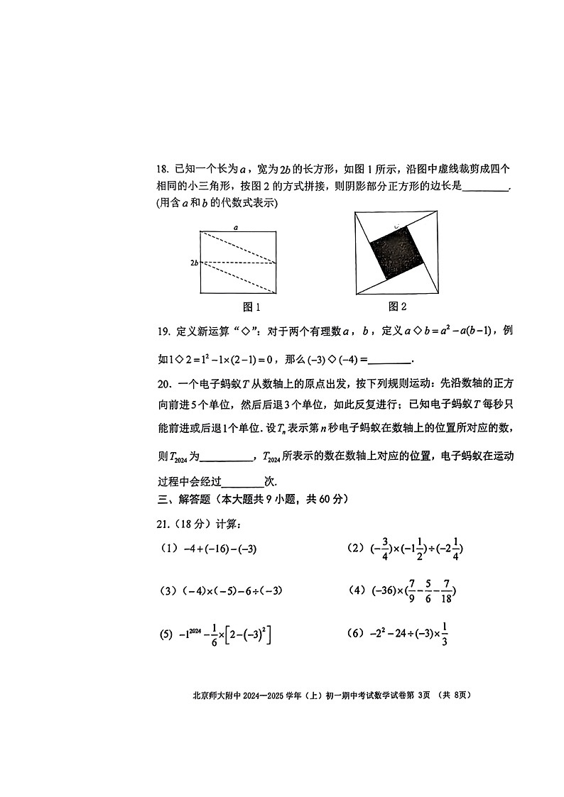2024北京北师大附中初一上学期期中数学试卷第3页