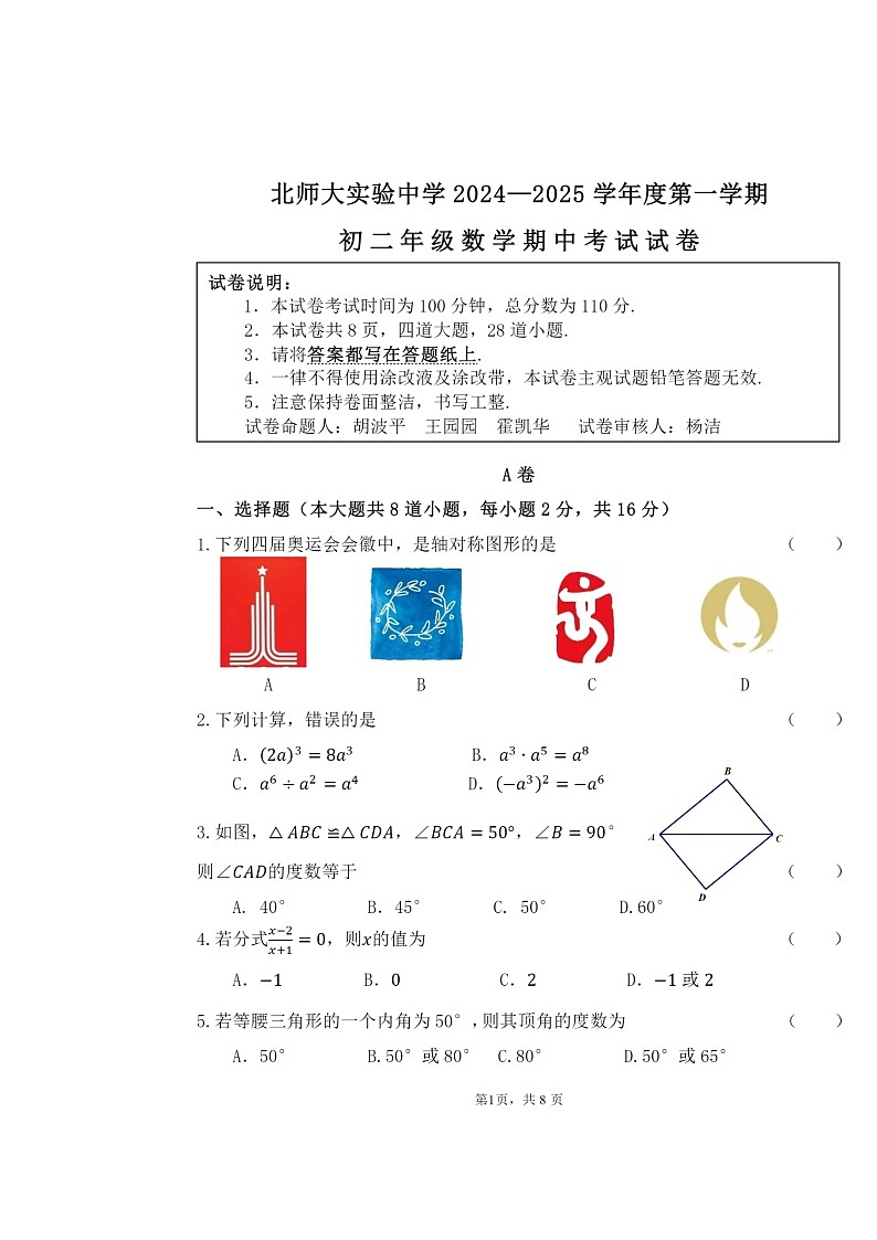 2024北京北师大实验中学初二上学期期中数学试卷第1页