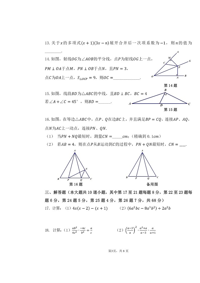 2024北京北师大实验中学初二上学期期中数学试卷第3页