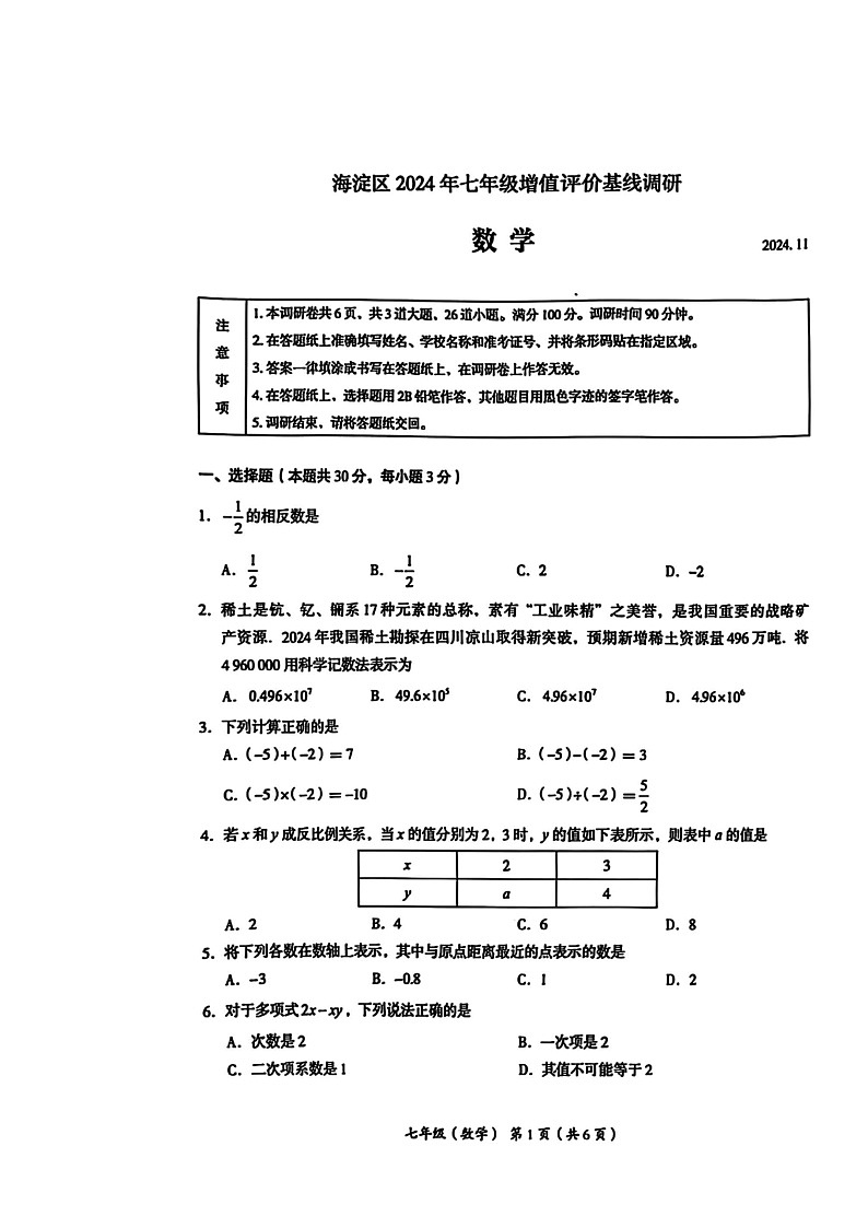 2024北京海淀初一上学期期中数学试卷第1页