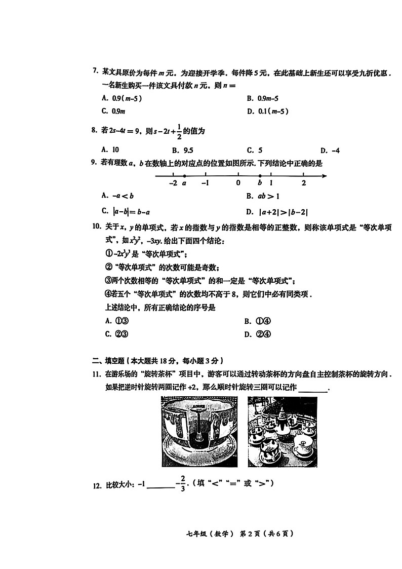2024北京海淀初一上学期期中数学试卷第2页