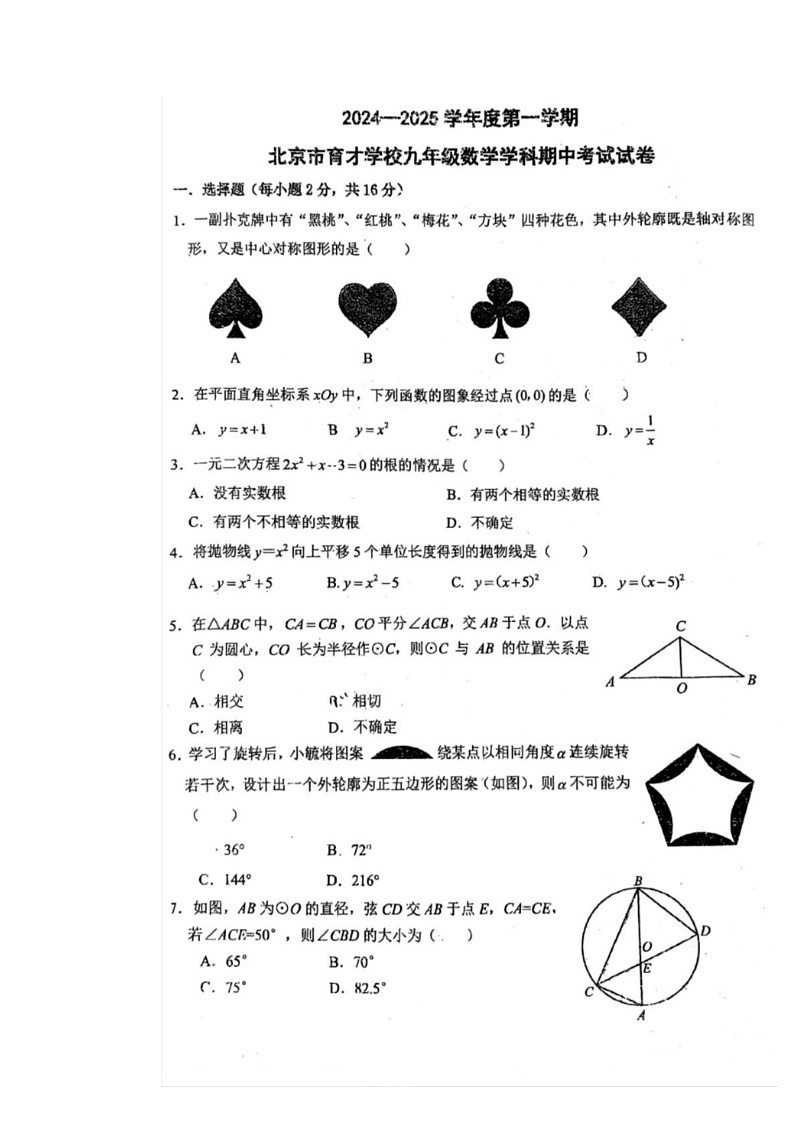 2024北京育才学校初三上学期期中数学试卷第1页