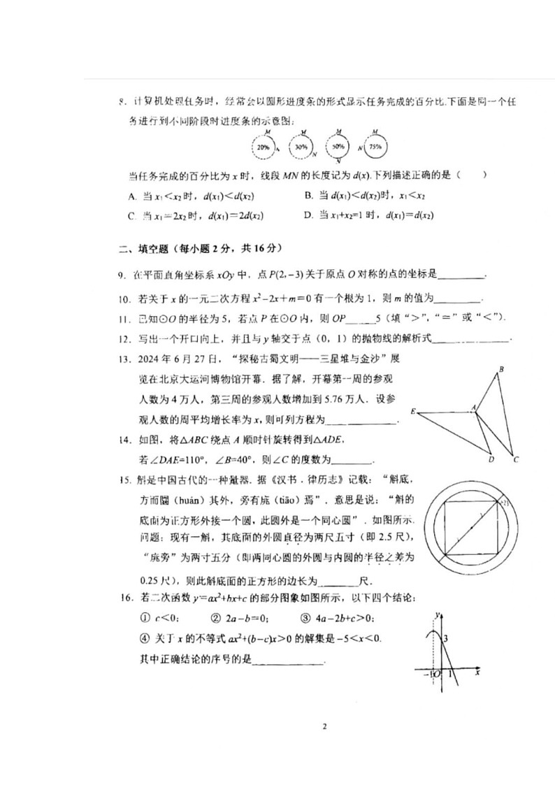 2024北京育才学校初三上学期期中数学试卷第2页