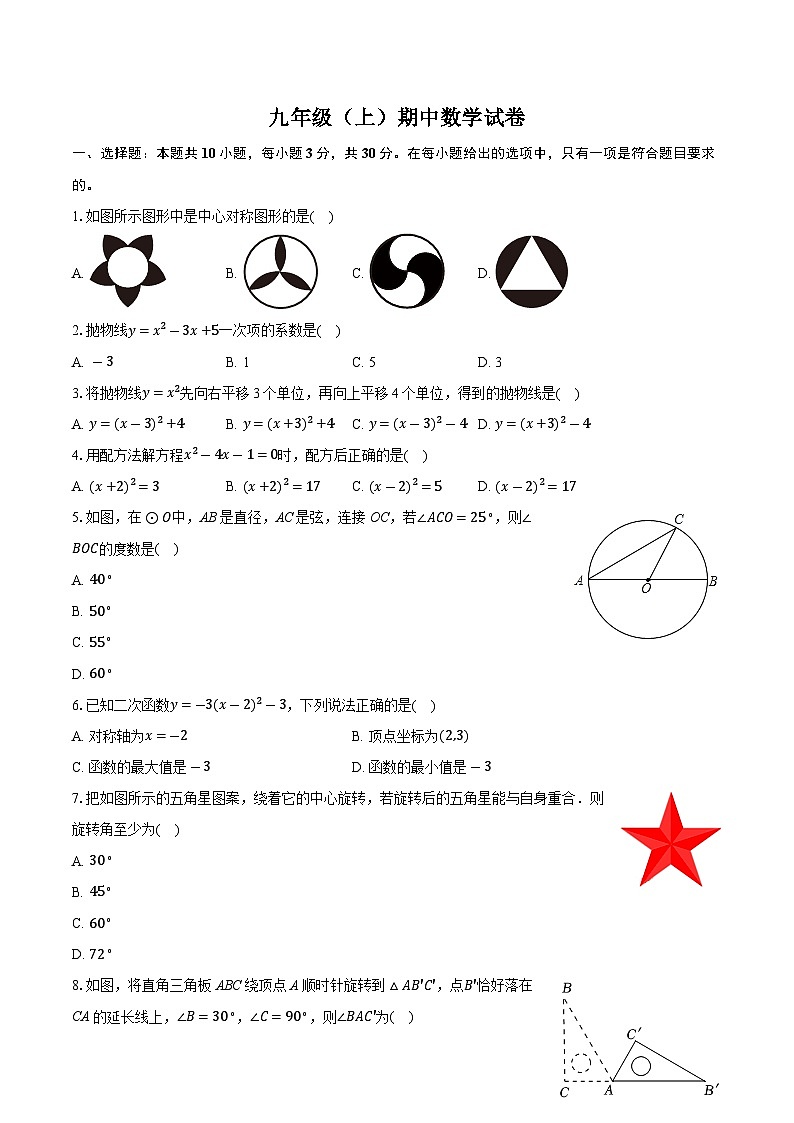 广东省中山市卓凯教育2024-2025学年九年级上学期期中考试数学试卷第1页