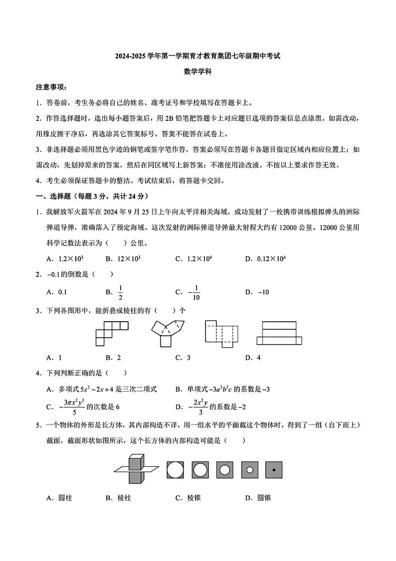 广东省深圳市蛇口育才教育集团2024-2025学年七年级上学期期中考试数学试卷01