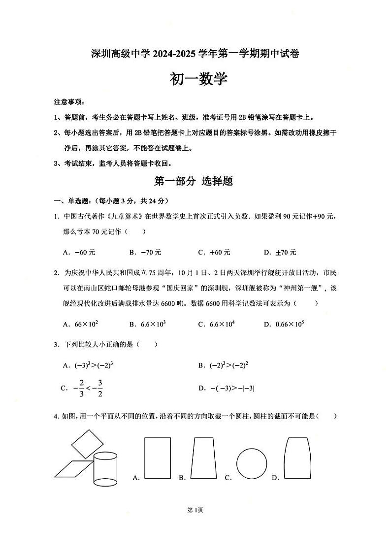 广东省深圳市深圳高级中学2024-2025学年上学期七年级期中考试数学试卷01