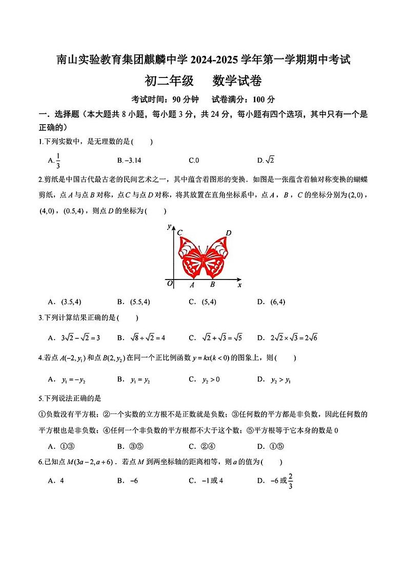 广东省深圳市南山实验教育集团麒麟中学2024-2025学年八年级上学期期中考试数学试卷01
