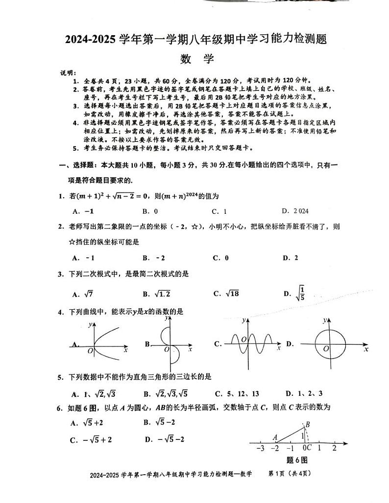 广东省梅州市五华县2024-2025学年八年级上册数学期中统考试题 无答案第1页
