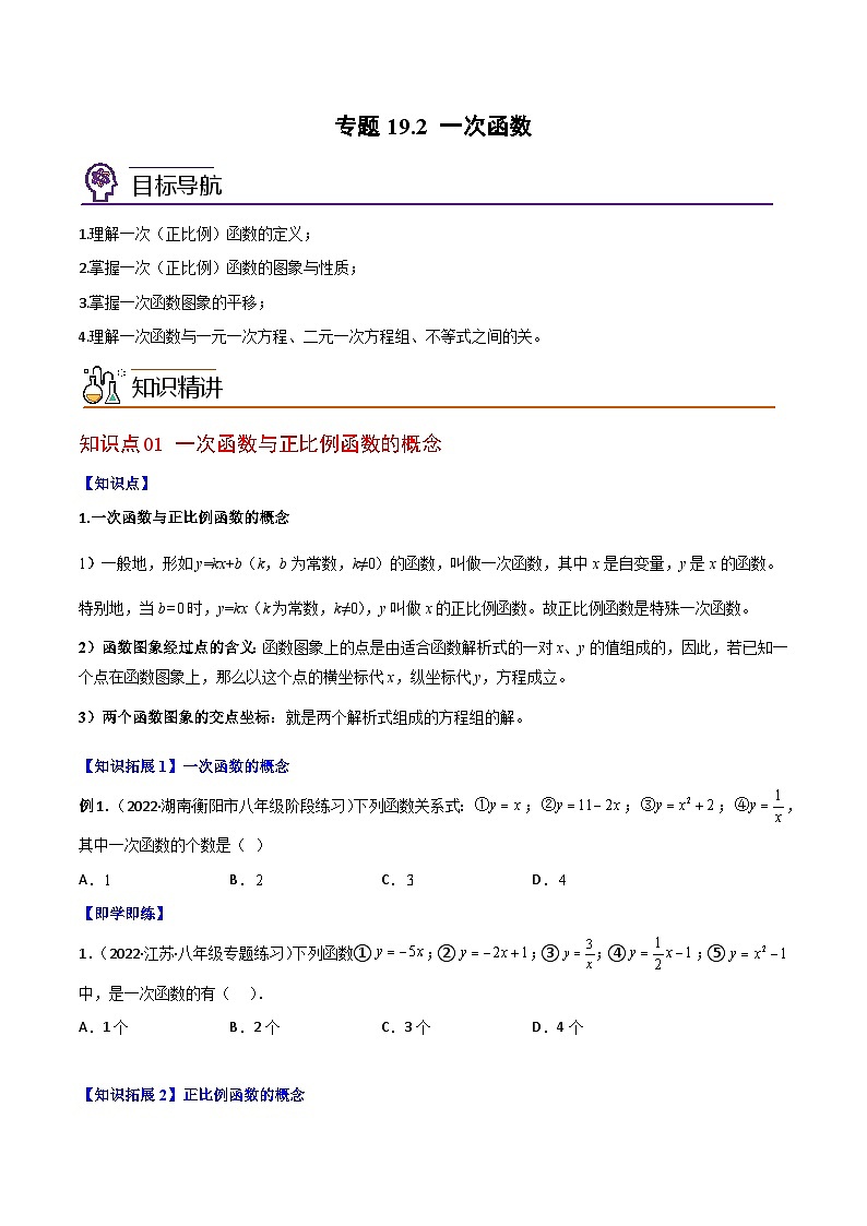 2024年人教版数学八年级下册同步讲义+分层练习专题19.2 一次函数(学生版)第1页