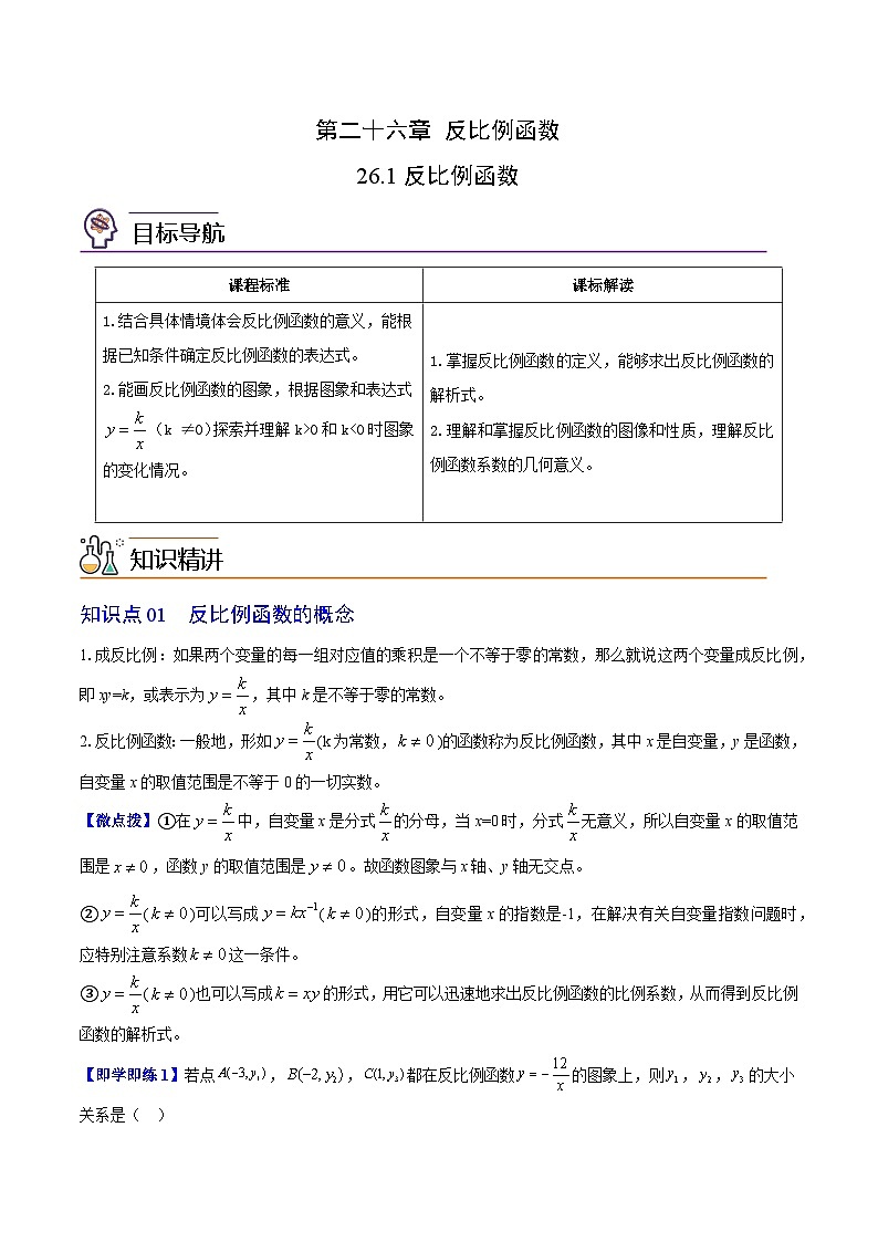 2024年人教版數(shù)學(xué)九年級下冊同步講義+分層練習(xí)第01講 反比例函數(shù)（學(xué)生版）第1頁