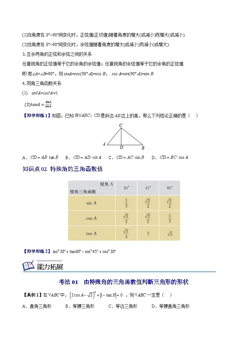 2024年人教版数学九年级下册同步讲义+分层练习第06讲 锐角三角函数(学生版)第2页